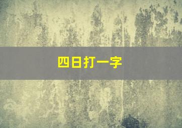 四日打一字