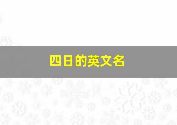 四日的英文名