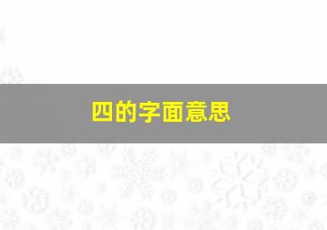 四的字面意思