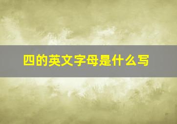 四的英文字母是什么写