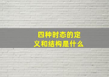 四种时态的定义和结构是什么