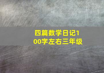 四篇数学日记100字左右三年级