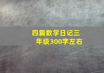 四篇数学日记三年级300字左右