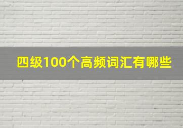 四级100个高频词汇有哪些