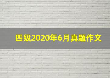 四级2020年6月真题作文