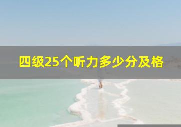 四级25个听力多少分及格