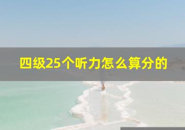 四级25个听力怎么算分的