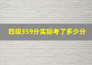 四级359分实际考了多少分