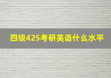 四级425考研英语什么水平