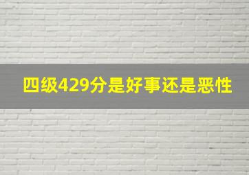 四级429分是好事还是恶性