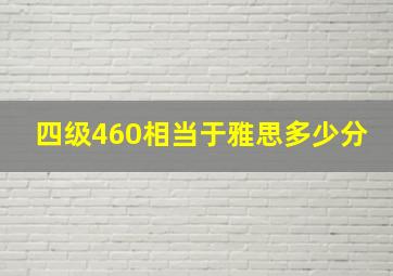 四级460相当于雅思多少分