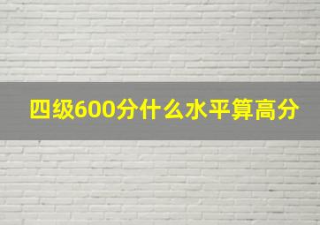 四级600分什么水平算高分