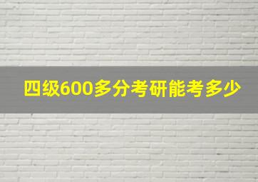 四级600多分考研能考多少