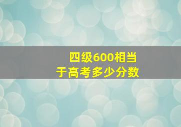 四级600相当于高考多少分数