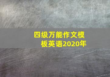 四级万能作文模板英语2020年