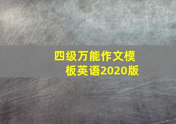 四级万能作文模板英语2020版