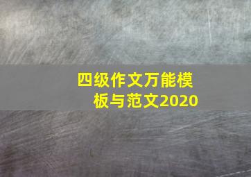 四级作文万能模板与范文2020