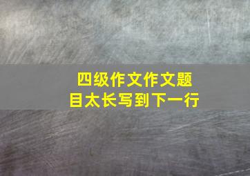 四级作文作文题目太长写到下一行