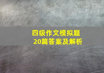 四级作文模拟题20篇答案及解析