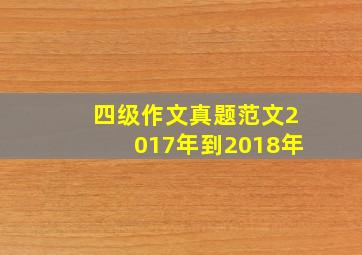 四级作文真题范文2017年到2018年