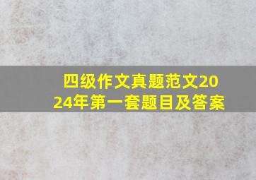 四级作文真题范文2024年第一套题目及答案