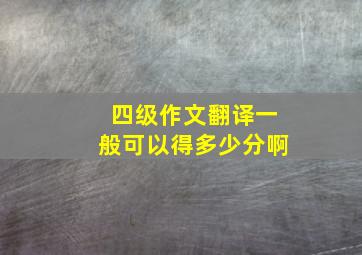 四级作文翻译一般可以得多少分啊