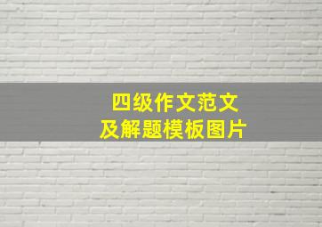 四级作文范文及解题模板图片