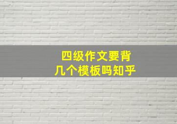 四级作文要背几个模板吗知乎