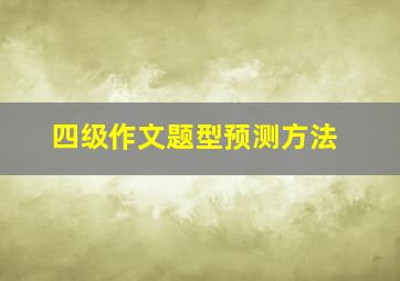 四级作文题型预测方法