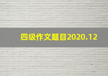 四级作文题目2020.12