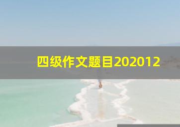 四级作文题目202012