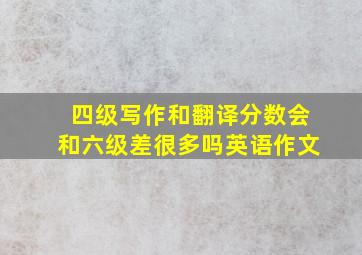 四级写作和翻译分数会和六级差很多吗英语作文