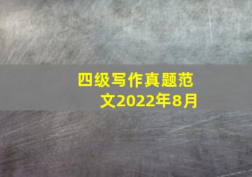 四级写作真题范文2022年8月