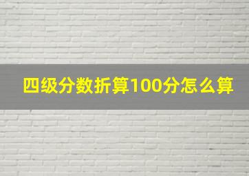 四级分数折算100分怎么算