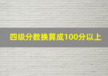 四级分数换算成100分以上