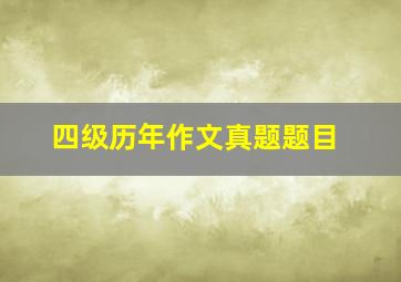 四级历年作文真题题目