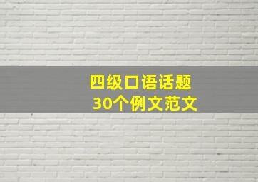 四级口语话题30个例文范文