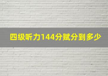 四级听力144分赋分到多少