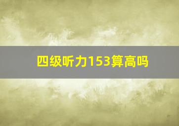 四级听力153算高吗