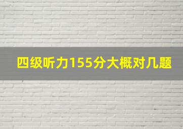 四级听力155分大概对几题