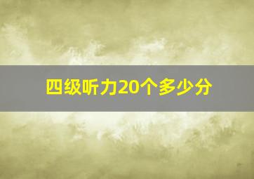 四级听力20个多少分