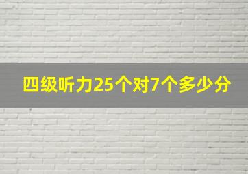 四级听力25个对7个多少分