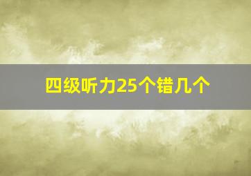 四级听力25个错几个