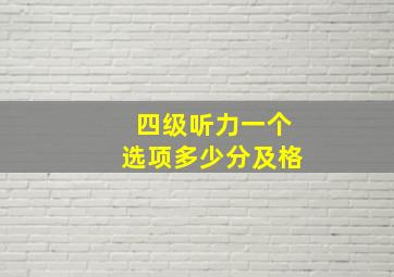 四级听力一个选项多少分及格