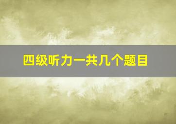 四级听力一共几个题目