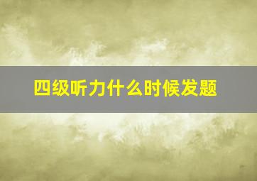 四级听力什么时候发题