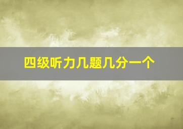 四级听力几题几分一个