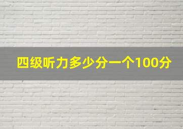 四级听力多少分一个100分