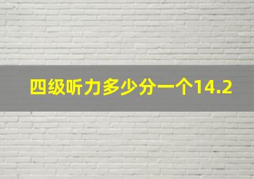 四级听力多少分一个14.2