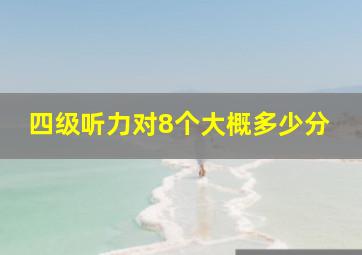 四级听力对8个大概多少分